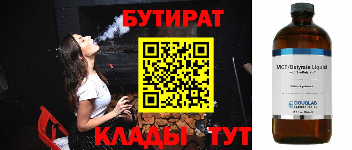 Старый Оскол  БУТИРАТ BDO 33%  БУТИРАТ  Вход с VPN 